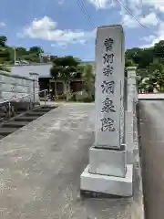 洞泉院の建物その他