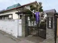 摂取院の山門・神門