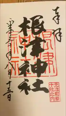 一冊目最後の御朱印