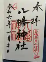 東石清水八幡神社(埼玉県)