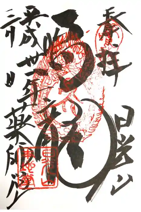 日光東照宮の御朱印