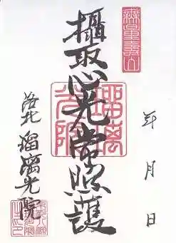 光明寺瑠璃光院(京都府)