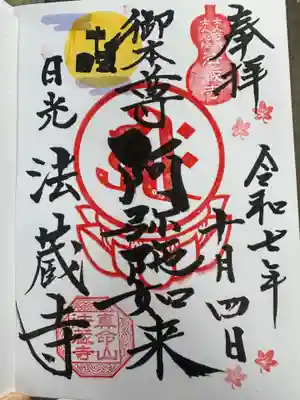 赤門の寺　法蔵寺(栃木県)