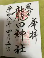 龍田神社の御朱印