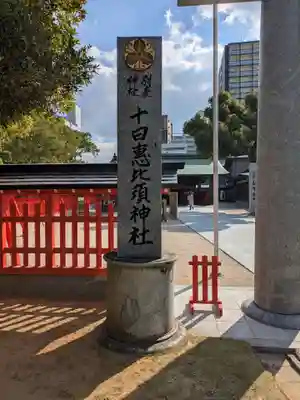 十日恵比須神社(福岡県)