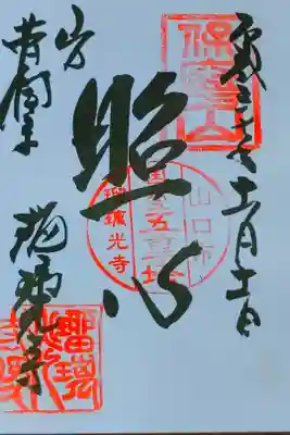 瑠璃光寺さん。
御朱印。
山口県の山口市に鎮座されてます。
国宝の五重塔や
広い駐車場もあり、
敷地も広い御寺さんです。
御朱印は社務所で頂けます。
