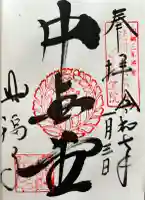 興福寺 中金堂の御朱印