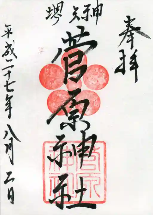 菅原神社の御朱印