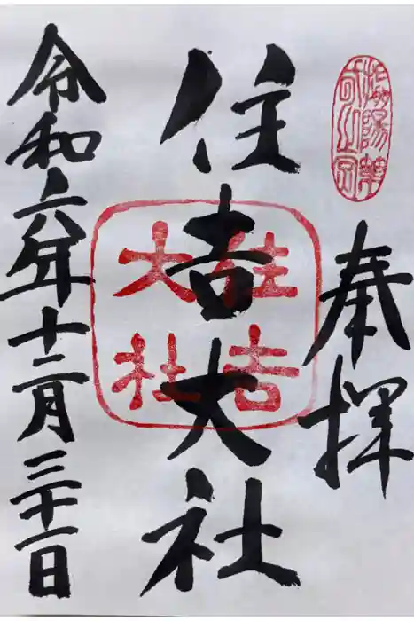 住吉大社の御朱印