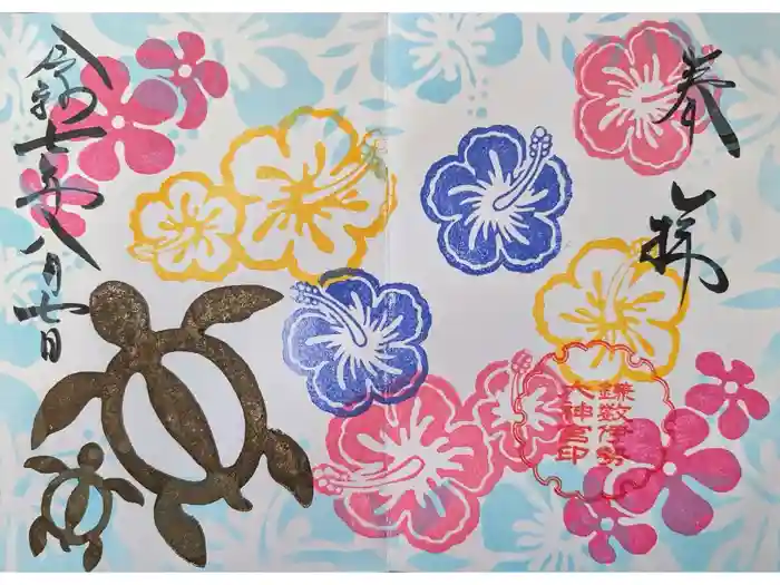 鎌数伊勢大神宮の御朱印