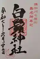 白鬚神社の御朱印