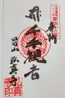 弘真寺の御朱印