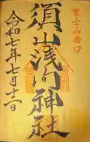須山浅間神社(静岡県)