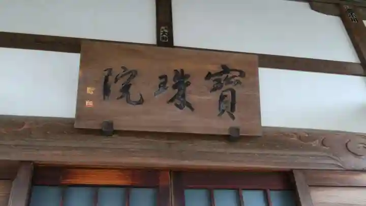 宝珠院のその他建物