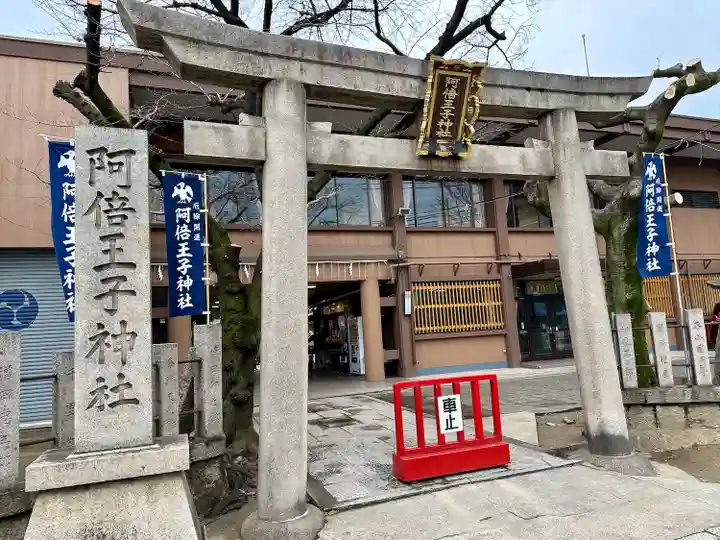 阿倍王子神社(大阪府)