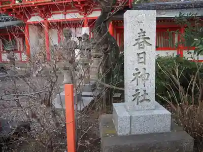 相州春日神社(神奈川県)