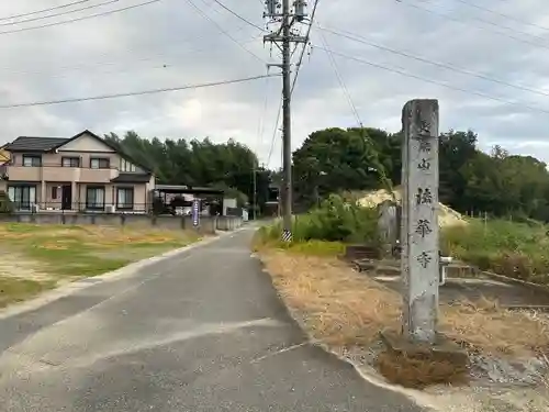 大乗山 法華寺(愛知県)