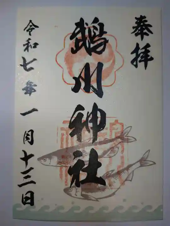 鵡川神社の御朱印