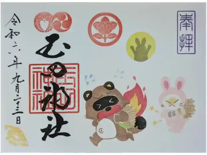 令和6年9月月替わり見開き御朱印