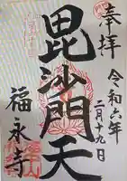 福永寺(茨城県)