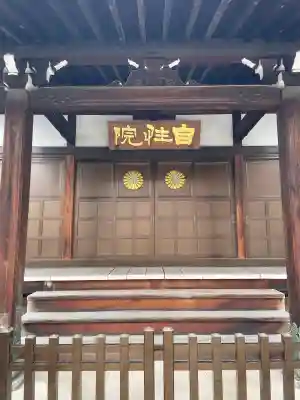 自性院(東京都)