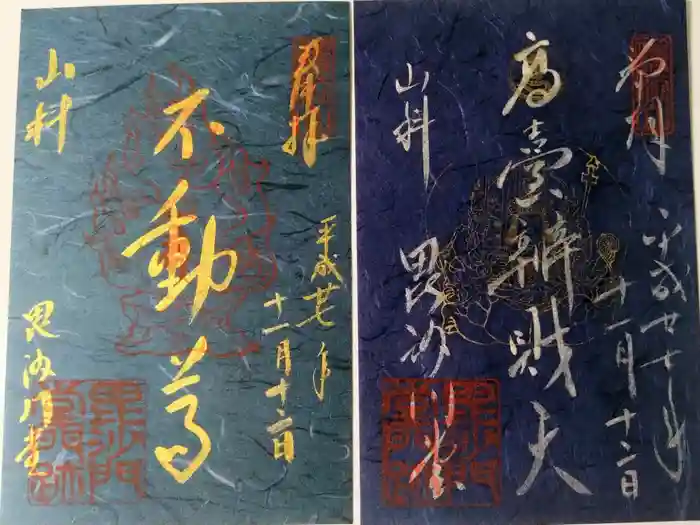 毘沙門堂門跡の御朱印