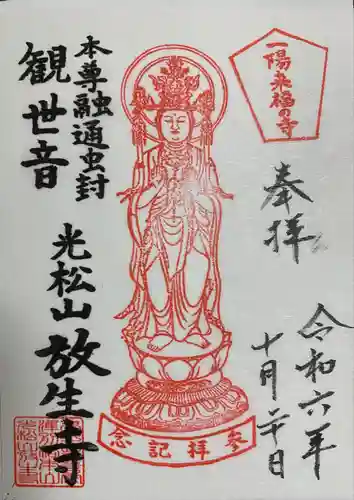 放生寺(東京都)