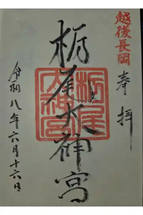 栃尾大神宮の御朱印