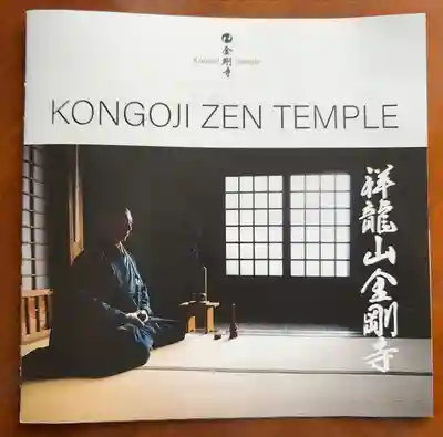 祥龍山 金剛寺(神奈川県)