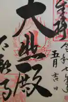 太融寺の御朱印