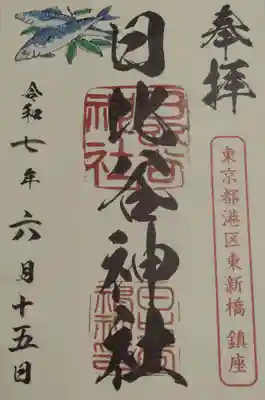 日比谷神社の御朱印