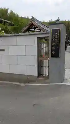 法然寺(京都府)