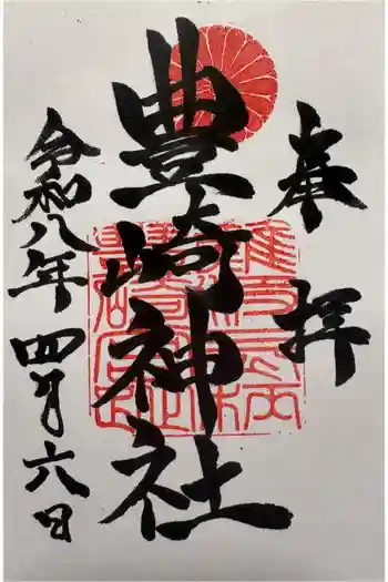 豊崎神社の御朱印 2026年04月