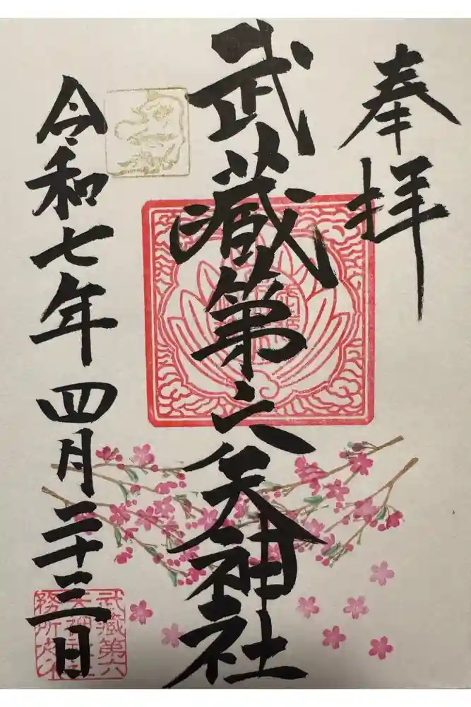 武蔵第六天神社の御朱印