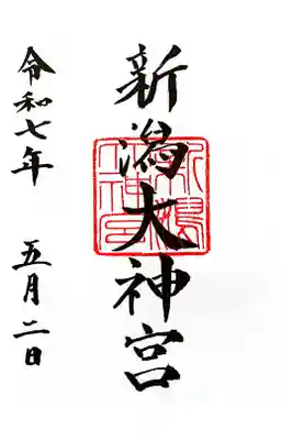 新潟大神宮の御朱印