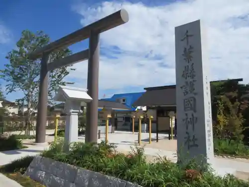 千葉縣護國神社のその他建物