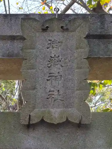 前原御嶽神社(千葉県)