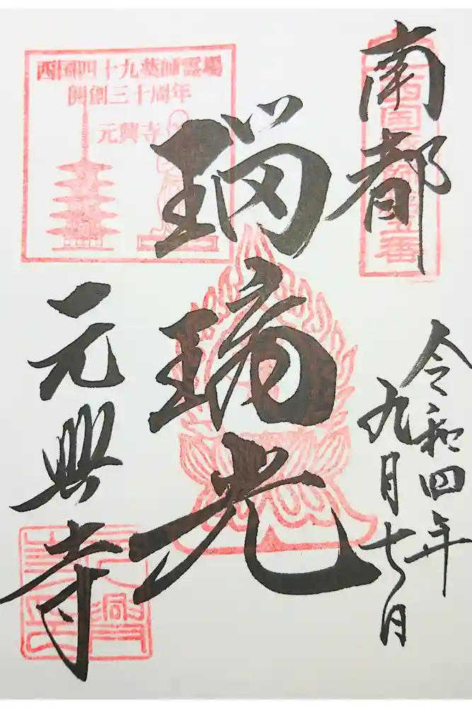 元興寺の御朱印