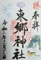 東郷神社の御朱印