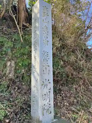 光明院(新潟県)