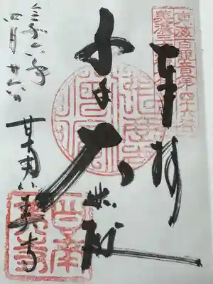 甘南美寺(岐阜県)