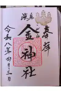 金神社の御朱印