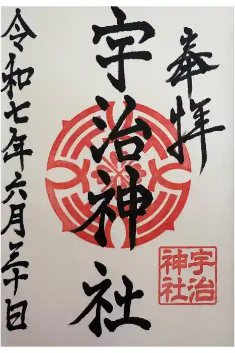 宇治神社の御朱印