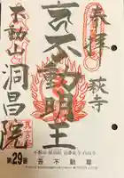 洞昌院の御朱印