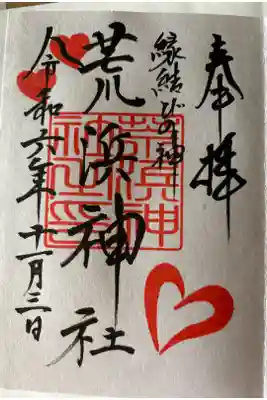 荒浜神社（新倉富士浅間神社境内社）の御朱印