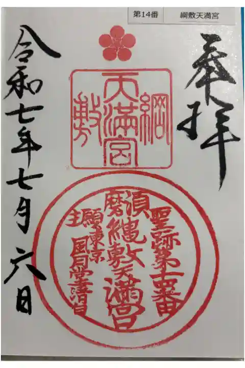 綱敷天満宮 菅公聖蹟25拝