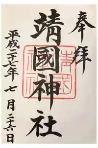 靖國神社の御朱印