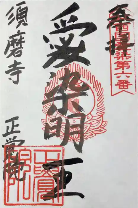 正覚院の御朱印