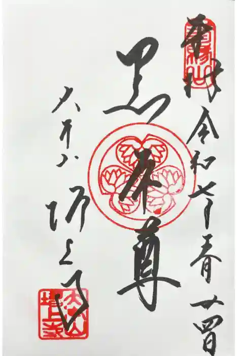 増上寺の御朱印