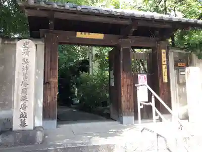 円珠庵(鎌八幡)の山門・神門
